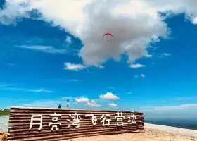 安徽宣城月亮灣滑翔傘飛行營地