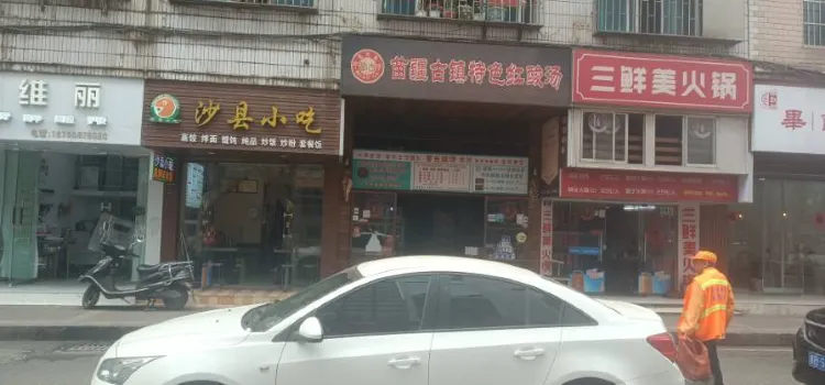 苗疆古镇特色红酸汤(沃尔玛店)