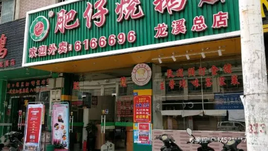 肥仔燒鵝(龍溪總店)