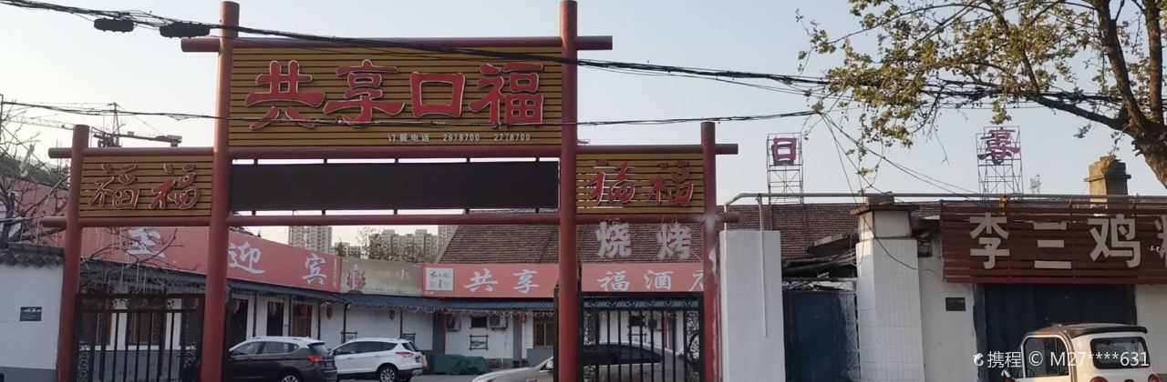 共享口福饭店