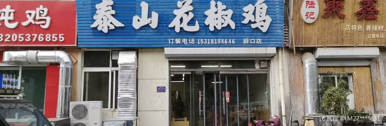 泰山花椒鸡(薛口店)