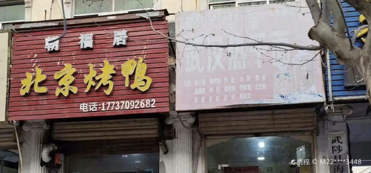 朝福居北京烤鸭(武陟总店)