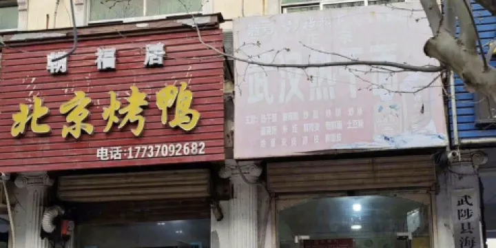 朝福居北京烤鴨(武陟總店)
