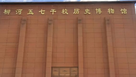 Liuhe Wuqiganxiao Lishi Museum