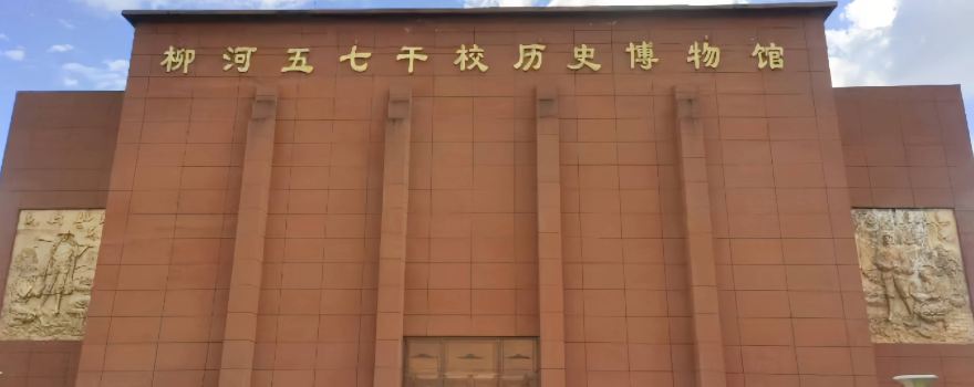 Liuhe Wuqiganxiao Lishi Museum
