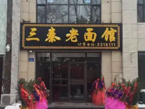 三秦老麵館