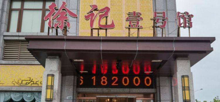 Xujiduncaiyihaoguan
