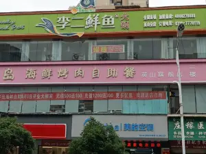 李二鮮魚火鍋(英山店)