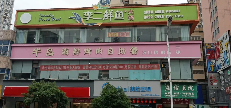 李二鮮魚火鍋(英山店)