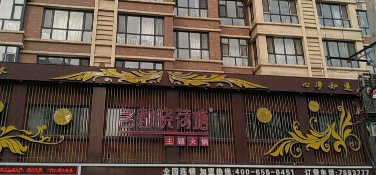 名都晓荷塘主题火锅(宁安店)