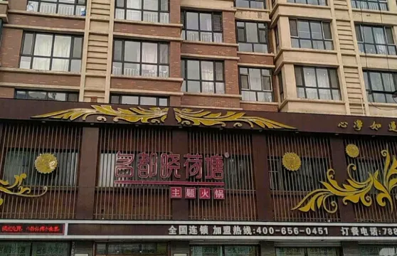 名都曉荷塘主題火鍋(寧安店)