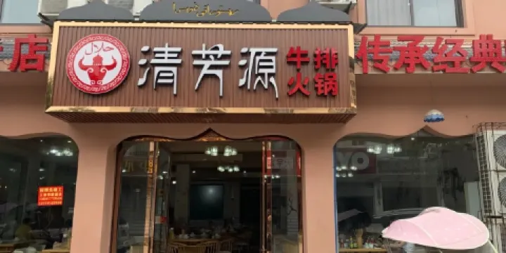 清芳源牛排火鍋