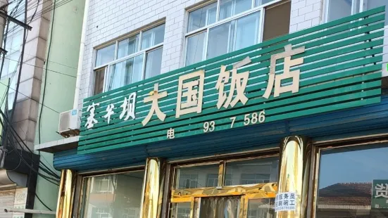 大國飯店