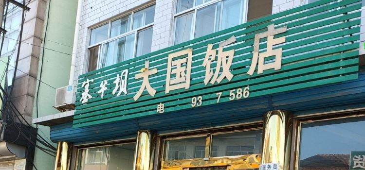 大国饭店