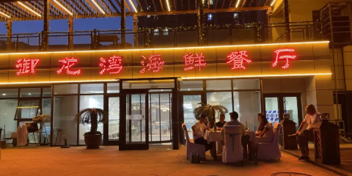 御龍灣海鮮餐廳