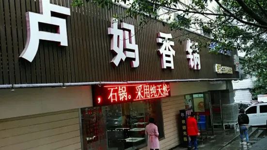 卢妈香锅(湖光东街店)