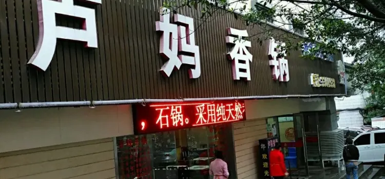 卢妈香锅(湖光东街店)