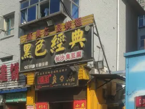 国足臭豆腐(光明店)