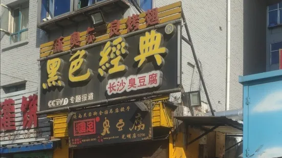 国足臭豆腐(光明店)