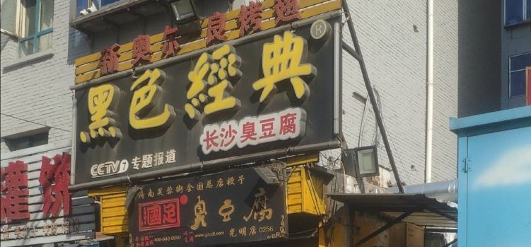 国足臭豆腐(光明店)