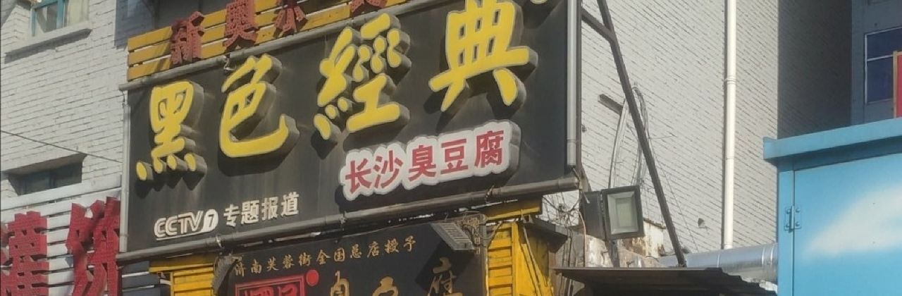 国足臭豆腐(光明店)
