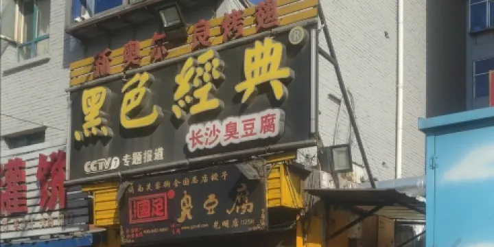國足臭豆腐（光明店）