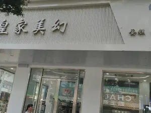 皇家美幻蛋糕店(解放中路店)