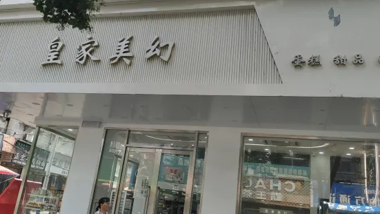 皇家美幻蛋糕店(解放中路店)