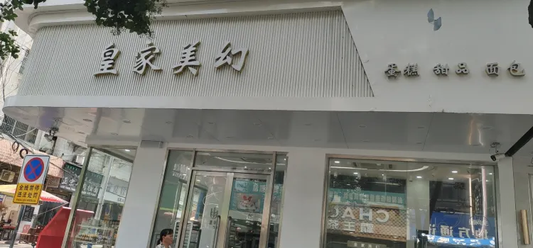 皇家美幻蛋糕店(解放中路店)