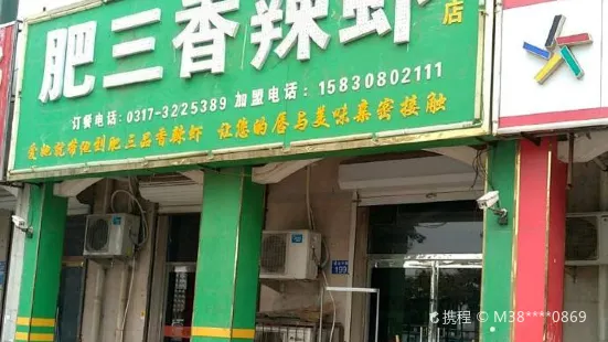 肥三香辣虾(总店)