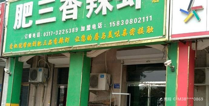 肥三香辣虾(总店)