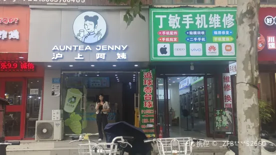 滬上阿姨(商丘新師範店)