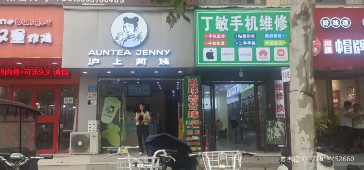 滬上阿姨(商丘新師範店)