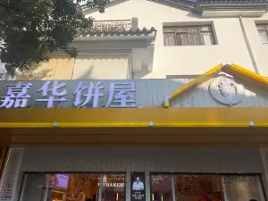 嘉華餅屋(澄江店)