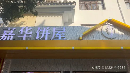 嘉華餅屋(澄江店)