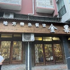 金果园刨汤肉馆(双拥路店) User Photo