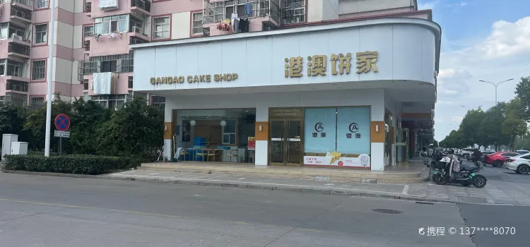 港澳饼家(世纪园八分店)