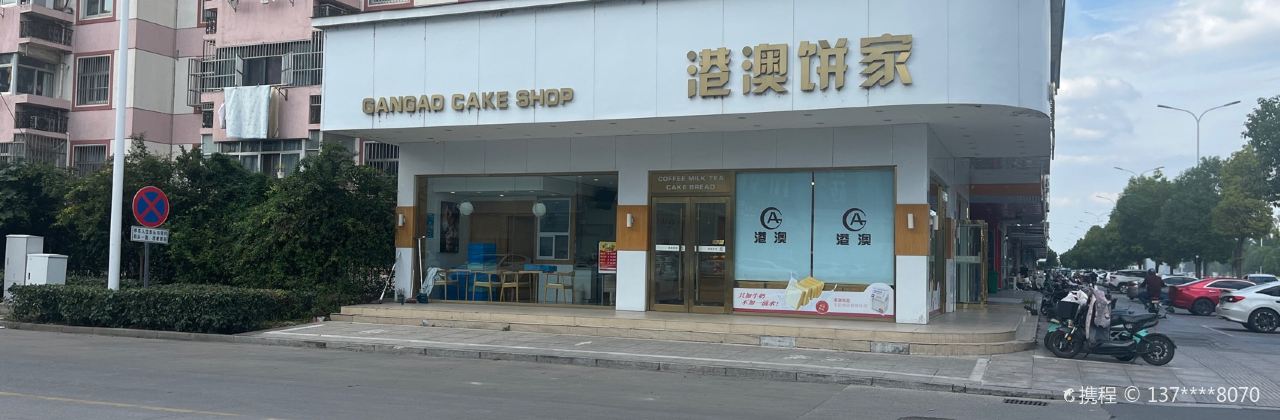 港澳饼家(世纪园店)