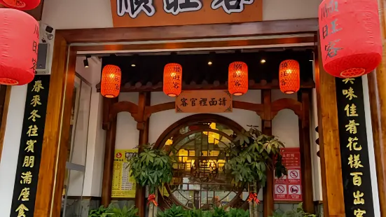 順旺客