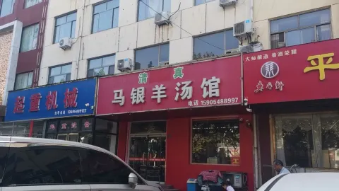 清真马银羊汤馆 in 東平