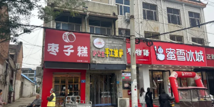 薩公主手工披薩(長垣店)
