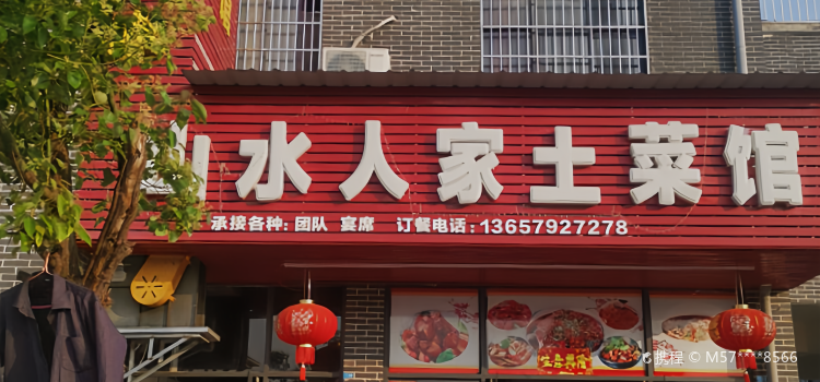 山水人家 土菜馆