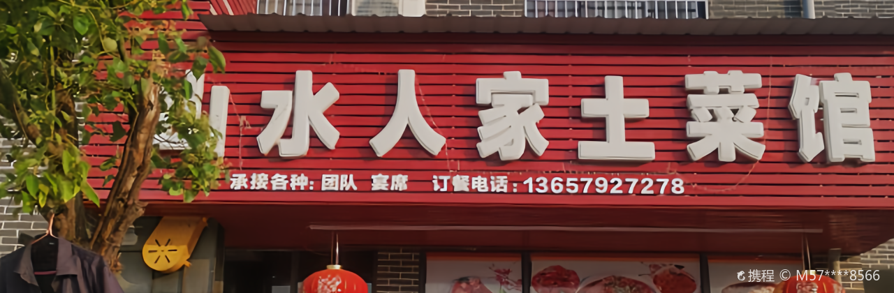 山水人家 土菜馆