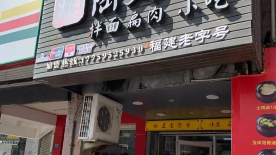 陆好记小吃店(惠安店)