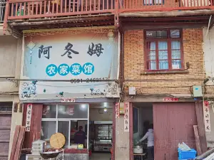 阿東姆農家菜館