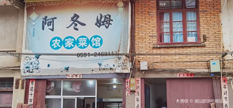 阿东姆农家菜馆