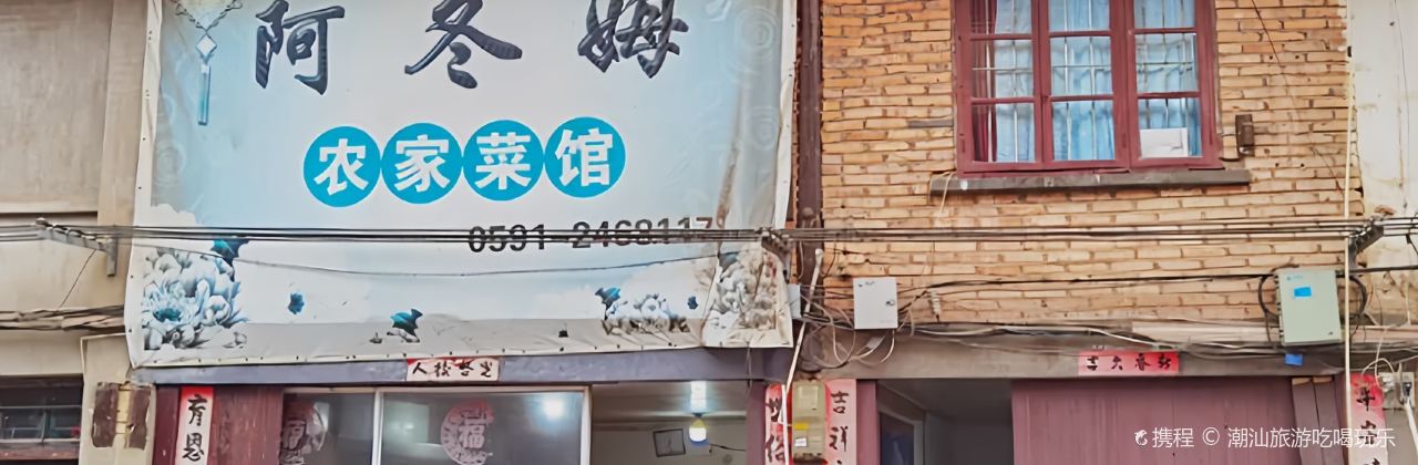阿东姆农家菜馆