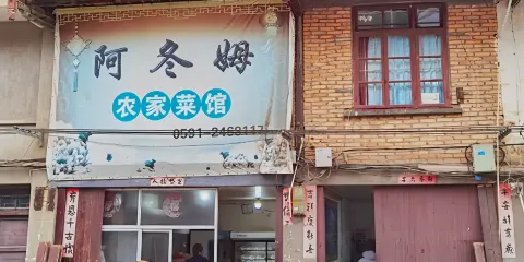 阿東姆農家菜館