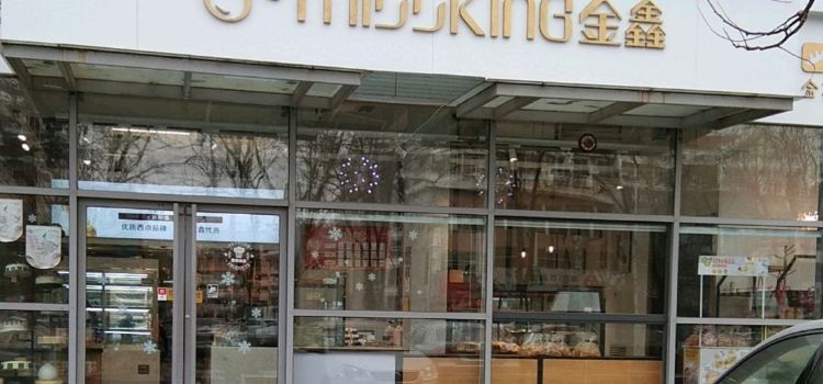 金鑫蛋糕(阳光城店)