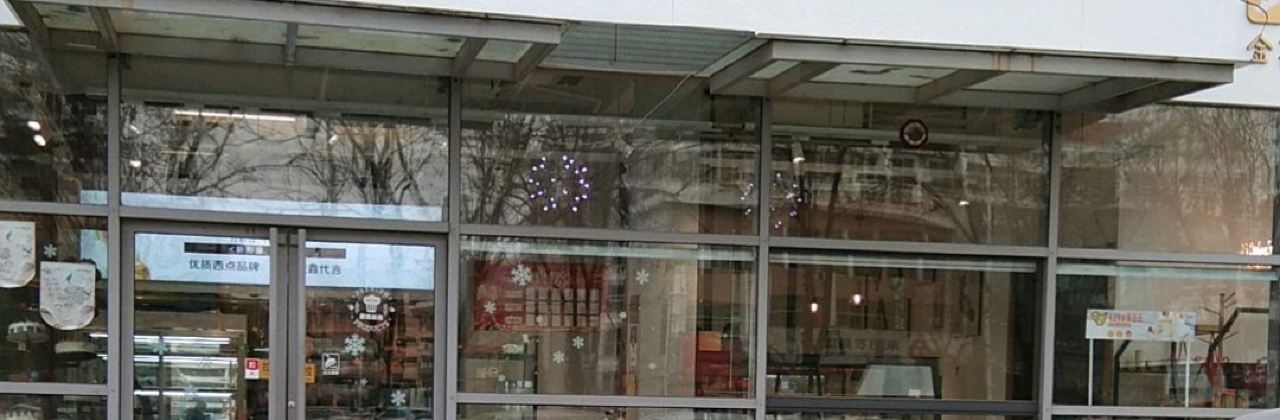 金鑫蛋糕(阳光城店)